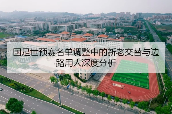 国足世预赛名单调整中的新老交替与边路用人深度分析
