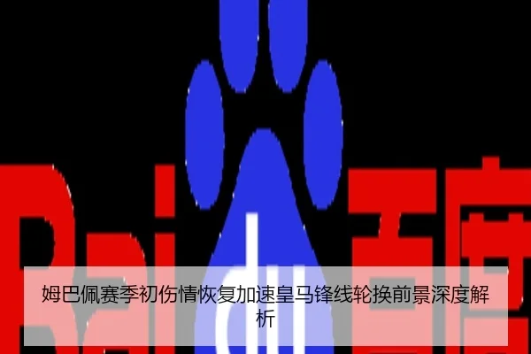 姆巴佩赛季初伤情恢复加速皇马锋线轮换前景深度解析