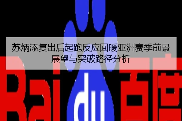 苏炳添复出后起跑反应回暖亚洲赛季前景展望与突破路径分析